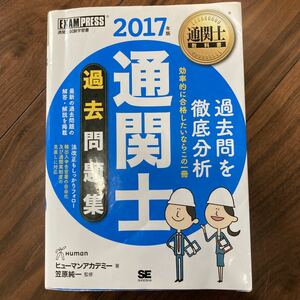 【通関士】　2017年版　過去問題集