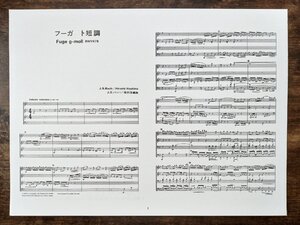 送料無料 吹奏楽楽譜 J.S.バッハ：フーガ ト短調 BWV578 保科洋編曲 コンデンススコア 絶版 実践吹奏楽指導全集