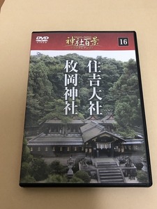 ★神社百景 DVDコレクション16号 住吉大社・平岡神社★880円即決★大阪★GRACE of JAPAN/グレース・オブ・ジャパン/デアゴスティーニ