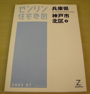 ①　ゼンリン　住宅地図　兵庫県　神戸市　北区　北　2005年7月