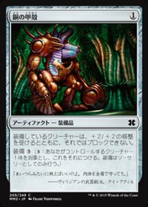 MTG ■無/日本語版■ 《銅の甲殻/Copper Carapace》★FOIL★ モダンマスターズ2015 MM2