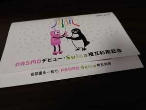【Suica】PASMOデビュー・Suica相互利用記念　PASMOカード【PASMO】 