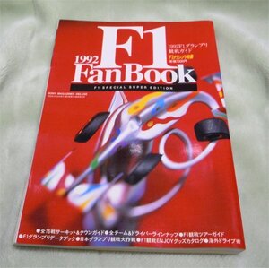 1992　F1 Fanbook　１９９２Ｆ１グランプリ観戦ガイド　ソニーマガジンズ　古本