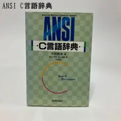 ANSI C言語辞典／平林雅英／技術評論社