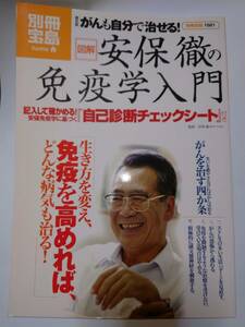 古本　がんも自分で治せる！　安保徹の免疫学入門　がん　免疫　ストレス　健康　病気