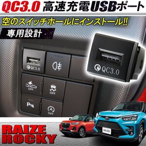 新型 ライズ ロッキー USBポート QC3.0 急速充電器 高速充電器 増設 埋め込み 車載