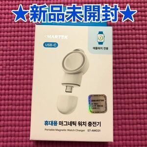 新品未開封*SMARTEK携帯用ワイヤレス充電器*マグネティックウォッチ充電器