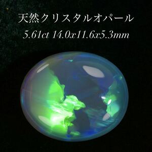 天然クリスタルオパール/ルース/重さ5.61ct/サイズ14.0x11.6x5.3mm/オーストラリア産/天然オパール/天然石