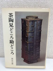 茶陶見どころ勘どころ 岡田宗叡 光芸出版 昭和51年