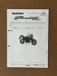 即決 バンディット BANDIT 1250 サービスマニュアル 追補版 整備本 SUZUKI スズキ GSF1250AL0 M070205D