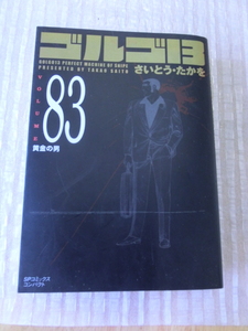 ゴルゴ１３　SPコミックスコンパクト さいとうたかを　83巻　黄金の男