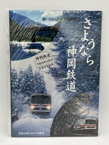 No.2 未開封 さようなら神岡鉄道 記念硬券入場券 入場券 記念フレーム切手セット　切手