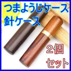 爪楊枝 ケース　針入れ　木製 芯ホルダー　つまようじケース　エチケット おしゃれ