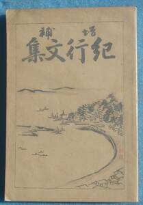 ○◎紀行文集 増補 櫻井吉松著 田中書店・盛文堂