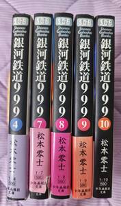 銀河鉄道999　少年画報社文庫　松本零士4，7～10巻