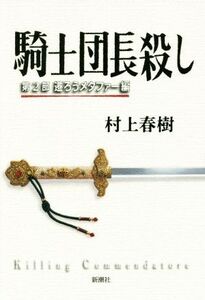 騎士団長殺し(第2部) 遷ろうメタファー編/村上春樹(著者)