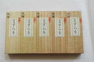 ☆貴重品　銘墨　書道用品「金巻　ますらを」５丁まとめて出品　未使用　墨　書道用墨　固型墨　固形墨