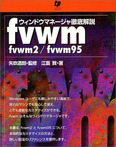 [A12149237]ウィンドウマネージャ徹底解説 fvwm―Fvwm/Fvwn95 [単行本] 江面 敦