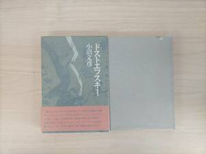 KK5-022　ドストエフスキー　小沼文彦　日本基督教団出版局　初版　※キズ・貼り付けあとあり