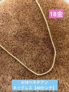 ★K18 ベネチアンネックレス 【40cm 】 18金 チェーン 18k シンプル ネックレス スキンジュエリー 華奢ネック