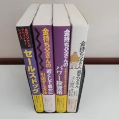 金持ち父さんシリーズ 4冊セット