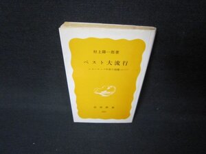 ペスト大流行　村上陽一郎著　岩波新書　日焼け強折れ目有/JFY