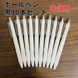 ボールペンまとめ売り　10本セット　未使用品　ホワイト