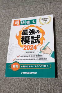 2024年 司法書士 最強の模試 簗瀬徳宏 東京法経学院