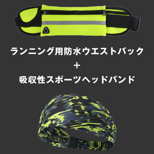 ランニング用　防水ウエストバック+吸収性スポーツヘッドバンドのセット