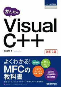 かんたんVisual C++ 改訂2版 プログラミングの教科書/堀義博(著者)