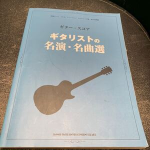 シンコーミュージック ギタースコア ギタリストの名演・名曲選 サンタナ ジェフベック クイーン エアロスミス イーグルス ジャーニー CHAR