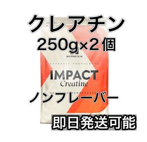 クレアチン 500gノンフレーバー マイプロテイン　250×2個