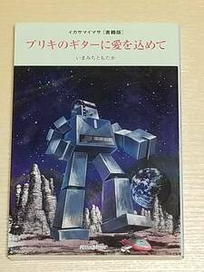 いまみちともたか（バービーボーイズ）『ブリキのギターに愛を込めて イカサマイマサ【書籍版】』リットーミュージック/スージー鈴木