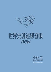 [A01050517]世界史論述練習帳new (Parade Books) [単行本（ソフトカバー）] 中谷 臣