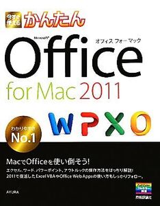 今すぐ使えるかんたんOffice for Mac 2011/AYURA【著】