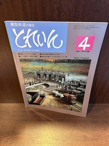 模型鉄道の雑誌　とれいん　1976/4　メルクリンの魅力