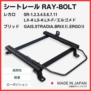 フィット GD1 GD2 GD3 GD4【 右側：運転席側 】/ レカロ SR-0,1,2,3,4,5,6,7,11 LS-#,LX-# / シートレール / 高剛性 軽量 ローポジ