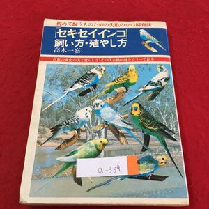 a-339 セキスイインコ 飼い方・殖やし方 初めて飼う人のための失敗のない飼育法 汚れ有り 昭和55年8月20日発行※3 