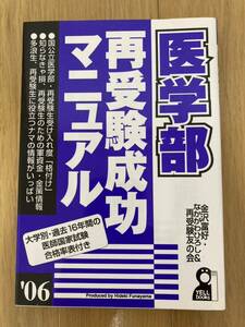 エール出版社　金沢富好・なかがわひろし著　医学部再受験成功マニュアル　２００６年度版