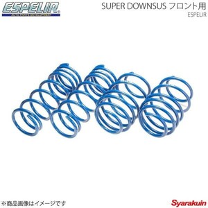 エスペリア Espelir スーパーダウンサス(フロント） Super DOWNSUS RENAULT MEGANE DZF4R H23 2～ ESL-142F