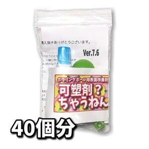 1016　可塑剤ちゃうねん7号 Ver.7.6　【80cc】 ネコポス・クロネコゆうパケット発送　ボウリングボール用