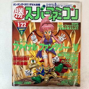 ゲームマガジン 勝スーパーファミコン Vol.2 1993年 ファイナルファンタジーⅤ ※付録なし 角川書店●