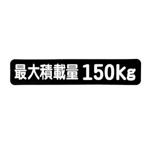 Б メール便 最大積載量 ステッカー シール 背景黒×白文字 枠なし 車検に 【最大積載量150kg】 軽トラック 軽バン トラック