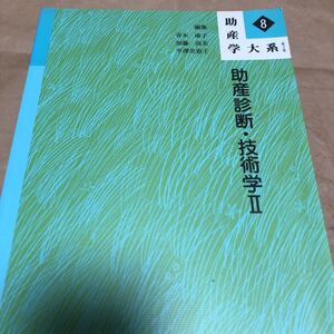 助産学大系『助産診断・技術学II』★即決★★