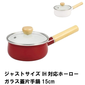 ジャストサイズ IH対応ホーローガラス蓋片手鍋15cm ホワイト M5-MGKPJ01565WH