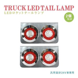 Б 送料無料 新品 汎用 トラック フルLED 24V ロケット 丸型 テールランプ 2連 赤/白 左右セット テールライト ダンプ トラック 大型