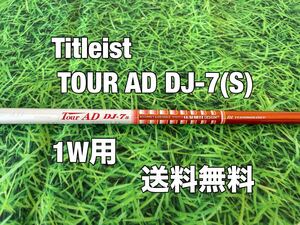 ☆送料無料☆TITLEIST(タイトリスト)1W用純正カスタムシャフト☆TOUR AD DJ-7☆フレックス：S☆TSi2TSi3TSRTS1TS2TS3TSi4TS4917915913☆