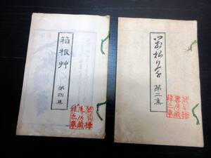 ★H27和本明治13年（1880）和歌漢詩「箱根草」2冊/福住正兄/絵入古書古文書/木版摺り