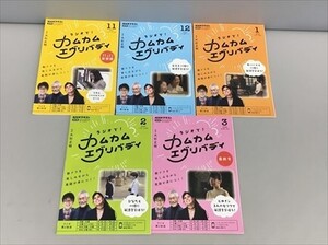 教材 NHKテキスト ラジオで! カムカムエブリバディ 2021年11月-2022年3月 計5冊セット 2410BQO069