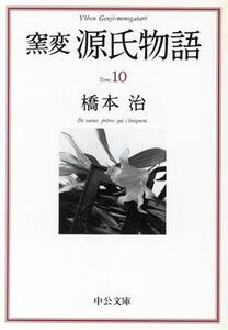 窯変 源氏物語(10) 横笛・鈴虫・夕霧・御法・幻 中公文庫/橋本治(著者)